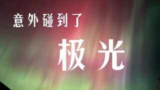 الشفق القطبي، مشرق جدًا!