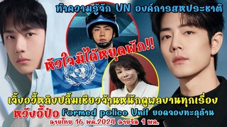 หัวใจมิได้หยุดพักหวังอี้ป๋อทุ่มสุดตัวใน Formed Police Unit น่าดูมาก !! เซียวจ้านสุดหล่อที่ใครๆก็รัก