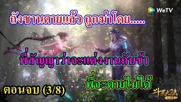 ถังซานตอนจบ (3/8) ll พระเอกถูกสังหาร โดย...... (พี่สัญญาว่าจะแต่งงานกับข้า )