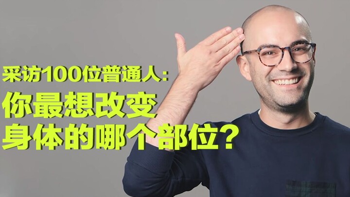 Interviewing 100 Ordinary People: What Part of Your Body Do You Wish You Could Change Most?