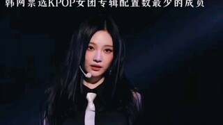 韩网票选KPOP女团专辑配置最少的成员