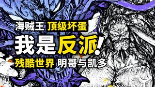 盘点两大BOSS的成长之路！疯狂的凯多，残暴的明哥，同样的悲剧！海贼王到底有没真正的反派？