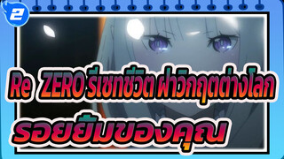 Re:ZERO รีเซทชีวิต ฝ่าวิกฤตต่างโลก|หมดหวังนับครั้งไม่ถ้วนเพียงเพื่อรอยยิ้มของคุณ_2