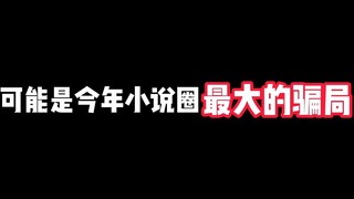 2022年最可能封神的小说，居然是一场骗局？！！