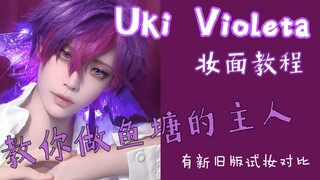 【一歆】Uki Violeta cos妆面教程 感觉没达到预期包含了和第一次试妆的对比