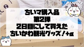 【ちいかわ開封】ちいかわマーケット購入品第2弾！やっと観光グッズ開封できました😭