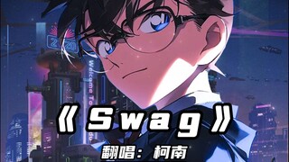 柯南《Swag》纯享加长版好拽好绝啊啊啊！!