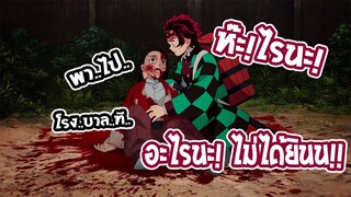 Kimetsu no yaiba โอเครเขาคงไม่เป็นไรแหละ..