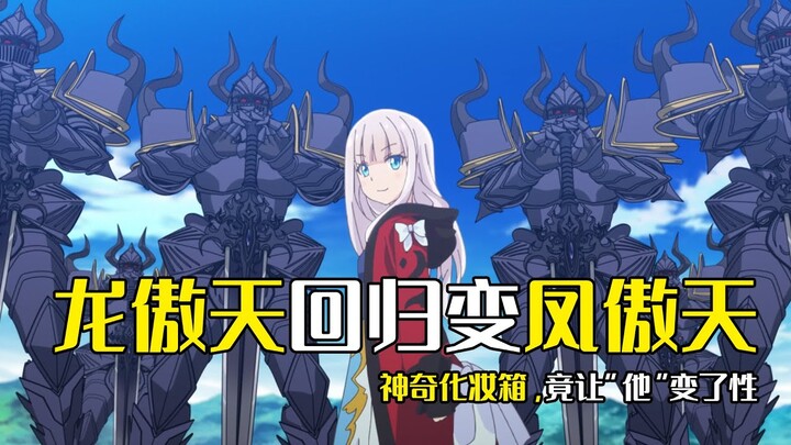 【自称贤者弟子的贤者02】龙傲天回归成凤傲天，首战封神实力得到认可
