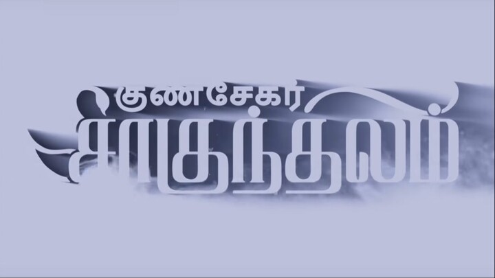 சாகுந்தலம்