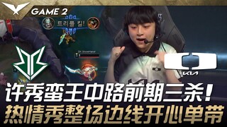 BRO vs. DK: Xu Xiu Man Wang gets an early triple kill in the mid lane! His passion shines throughout