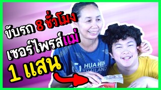 ขับรถ 8 ชั่วโมง..เซอไพรส์แม่ 1 แสนบาท!!