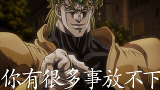 DIO：“你有很多事放不下？”