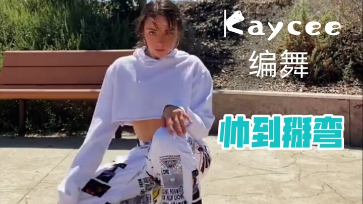 【Kaycee rice】原创编舞 像是开了倍速一般！卡点赞 流畅程度也赞！我爱Kaycee Rice choreography!