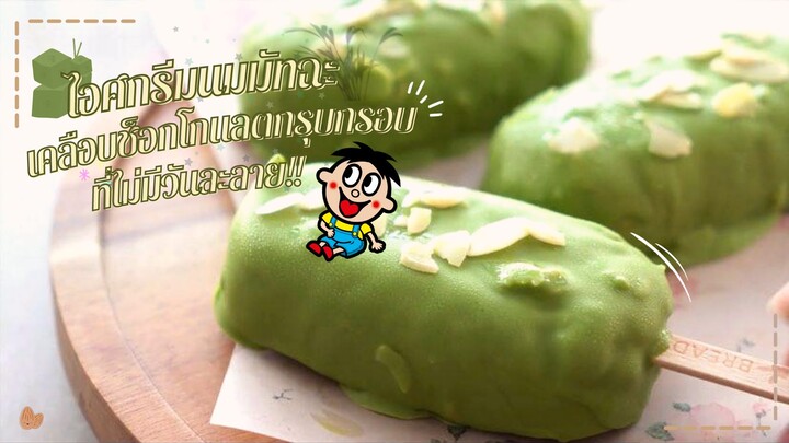 ไอศกรีมมัทฉะเคลือบช็อกโกเเลตกรุบกรอบที่ไม่มีวันละลาย