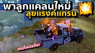 FreeFire พาลูกแคลนที่พึ่งเทส ไปเล่นจริง จะตึงไหม😂