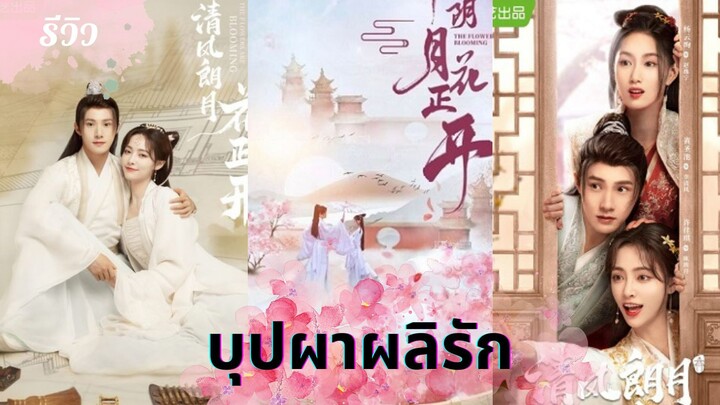 รีวิวซีรีส์บุปผาผลิรัก (The Flowers Are Blooming 2021)