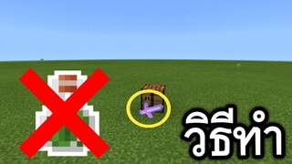 สอนทำ!! ดาบ ล่องหน โครตง่าย (เนียนมากๆ) | Minecraft PE