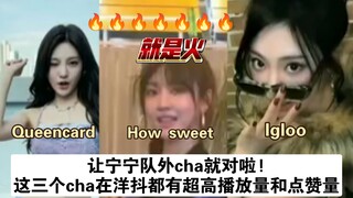 让宁宁队外cha就对啦! 三个cha挑战在洋抖无可置疑地火了…外网友被宁宁舞蹈魅力折服直接占据评论前排~