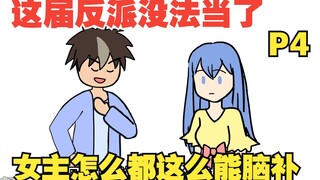 【女主你别脑补04】穿越成十恶不赦的坏蛋，可这届女主怎么都这么能脑补！