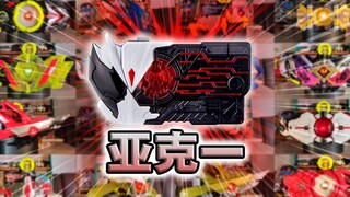 奇点升级! 亚克一密钥·零一系列全腰带联动【丝滑展示】