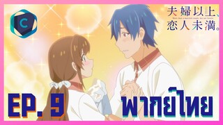 Fuufu Ijou Koibito Miman แผนสมรสไม่สมเลิฟ ตอนที่ 9 พากย์ไทย