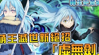 【转世史莱姆】萌王对决天使BOSS开局陷入苦战！？ 只好亮出全新必杀虚无剑法【阿伟马克兔】