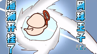 【Onion Man】网王恶搞07：海狮的超能力｜沙雕动画｜洋葱与阿文