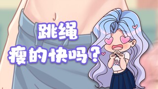 跳绳瘦得快吗？