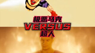 极恶马克vs超人