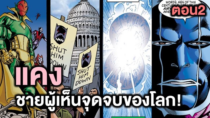 แคงชายผู้ที่เห็นจุดจบของโลก และต้องการจะช่วยมันไว้! Kang Dynasty Part.2 - Comic World Story