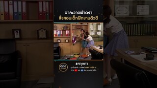 อาละวาดฟาดงา สั่งสอนเด็กฝึกงานตัวดี | #Shorts #สกุลกา | #oneคลาสสิก