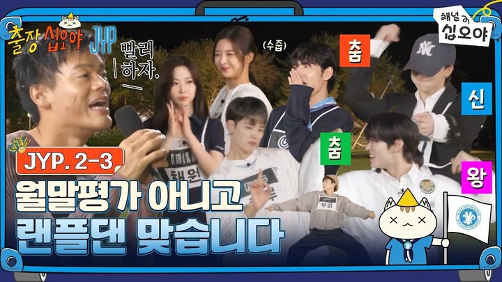 [ID SUB]JYP 2-3 FULL | How are the bands still alive?! Random Play Dance |The Game Caterers X JYP
