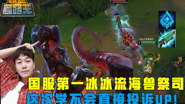 【إله البحر】 الأسلوب الجليدي الأول للوَّاء في النسخة الصينية! بعد مشاهدة هذا الفيديو، ستتعلم بالتأكيد