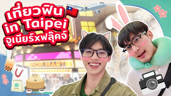 เที่ยวฟิน in Taipei จูเนียร์xฟลุ๊คจ์ | JuniorxFluke | Ch3Thailand