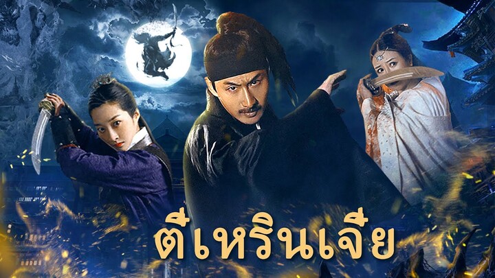 หนังเต็มเรื่อง | ตี๋เหรินเจี๋ย หัตถ์โลหิตเงาปีศาจ | หนังจีนกำลังภายใน | พากย์ไทย HD