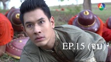 นางทิพย์ 2561 EP.15 (จบ)