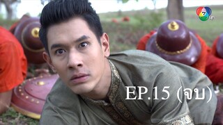 นางทิพย์ 2561 EP.15 (จบ)