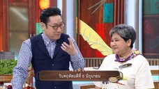 ปัญญา 5 ดาว  พาฟินร้านอาหารอีสานระดับตำนาน "เป็นลาว" วันพฤหัสบดีที่ 5 มิ.ย. เวลา 19.00 น.