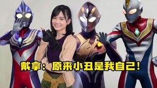 戴拿给你变身奥特曼的能力，你却偷偷喜欢迪迦奥特曼！