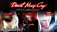 สรุปเนื้อเรื่อง Devil May Cry HD Collection สปอย
