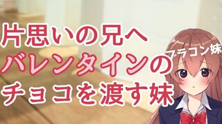 [Chinese subtitles/audio] A tsundere sister presents Valentine's Day chocolates to her secret brothe