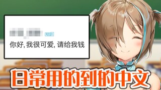 学了日常可以用的中文!