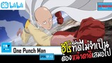 SPOIL:EP. 1-3 | One Punch Man [โล้นซ่า หมัดเดียวจอด] (ภาค1)