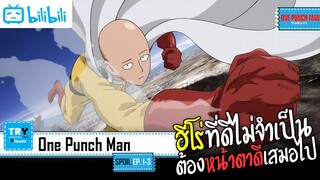 SPOIL:EP. 1-3 | One Punch Man [โล้นซ่า หมัดเดียวจอด] (ภาค1)