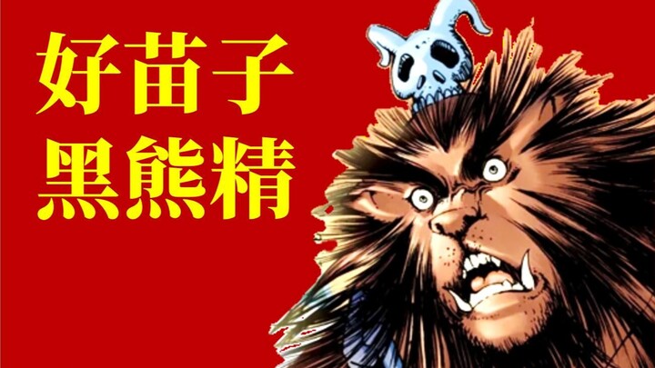 [Xiqixia] Con yêu quái gấu đen trong "Tây Du Ký" là một hạt giống tốt!