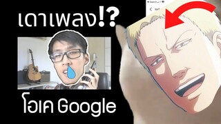 Google เดาเพลง!! "เพลงโดเรม่อน? + ไททัน?" (EP.14.5) *เวอร์ชั่นเต็มจอ*