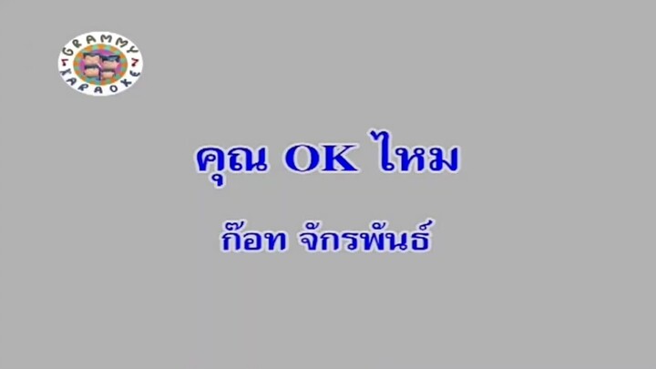 คุณ OK ไหม - ก๊อท จักรพันธ์ [MV KARAOKE]
