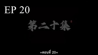 อำพรางสวรรค์ ตอนที่ 20 ซับไทย