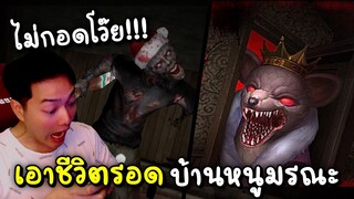 ทั้งฮาทั้งกรี๊ดแตก!! เอาชีวิตรอดบ้านหนูมรณะ | Rodent Evil Blockman Go